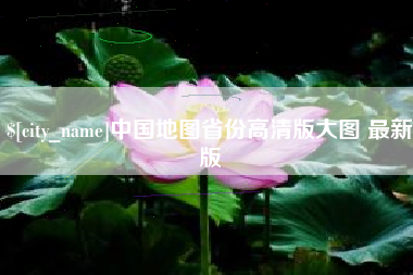 新乡中国地图省份高清版大图 最新版