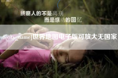 新乡世界地图电子版可放大无国家