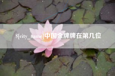 新乡中国金牌牌在第几位