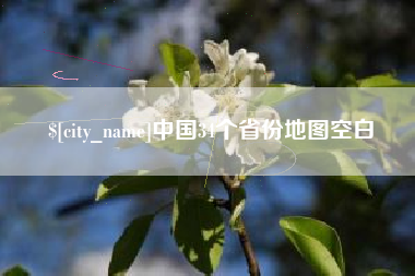 新乡中国34个省份地图空白