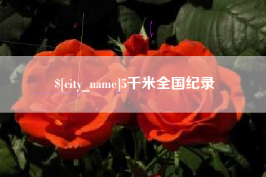 新乡5千米全国纪录