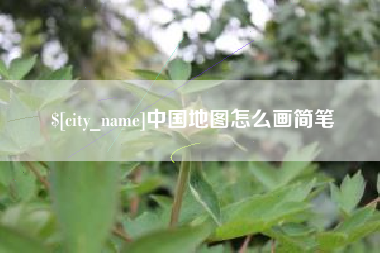 新乡中国地图怎么画简笔