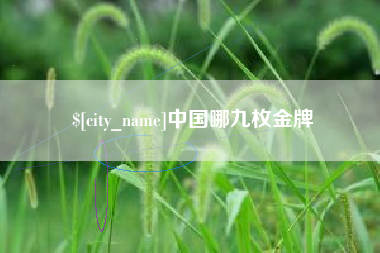 新乡中国哪九枚金牌