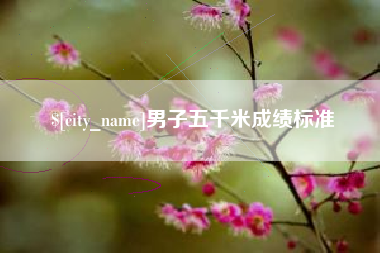 新乡男子五千米成绩标准