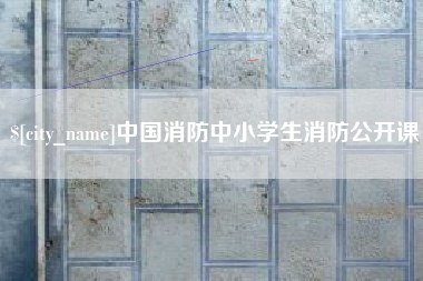 新乡中国消防中小学生消防公开课