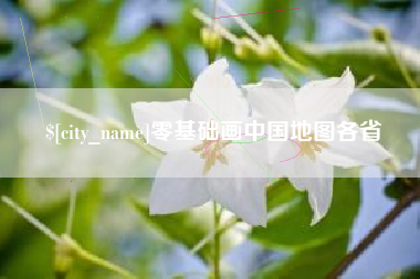 新乡零基础画中国地图各省