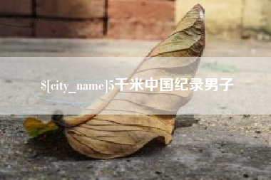 新乡5千米中国纪录男子