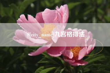 新乡九宫格排法