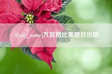 新乡九宫格比赛题目出错