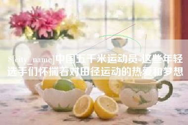 新乡中国五千米运动员-这些年轻选手们怀揣着对田径运动的热爱和梦想