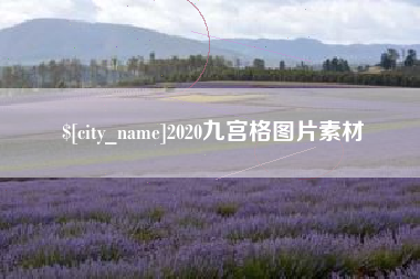 新乡2020九宫格图片素材