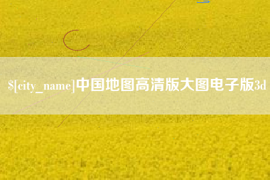 新乡中国地图高清版大图电子版3d