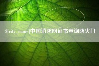 新乡中国消防网证书查询防火门