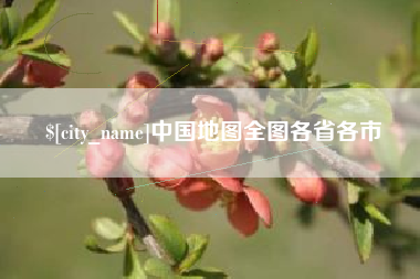 新乡中国地图全图各省各市