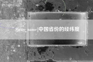 新乡中国省份的经纬度