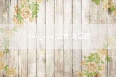 新乡美食 九宫格