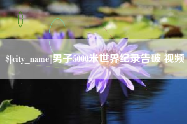 新乡男子5000米世界纪录告破 视频