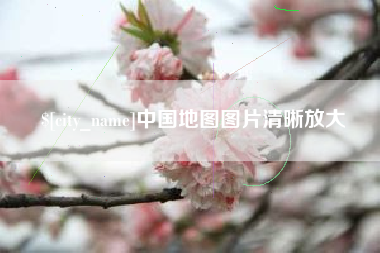 新乡中国地图图片清晰放大
