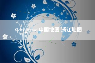 新乡中国地图 浙江地图