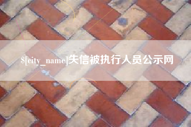 新乡失信被执行人员公示网