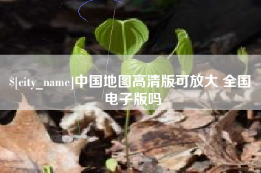新乡中国地图高清版可放大 全国 电子版吗