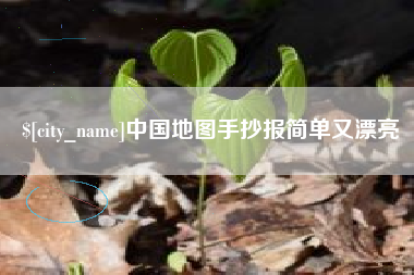 新乡中国地图手抄报简单又漂亮