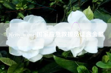 新乡国家应急救援员证含金量