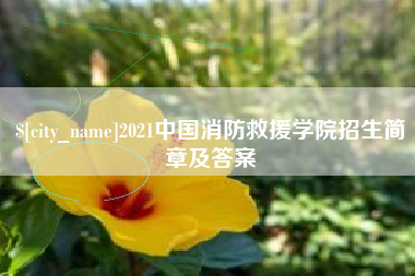 新乡2021中国消防救援学院招生简章及答案