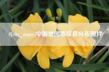 新乡中国地图市区县分布图片