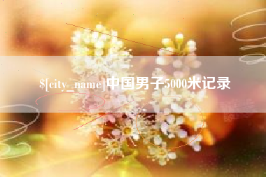 新乡中国男子5000米记录