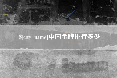 新乡中国金牌排行多少