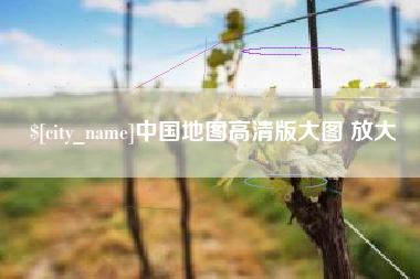 新乡中国地图高清版大图 放大