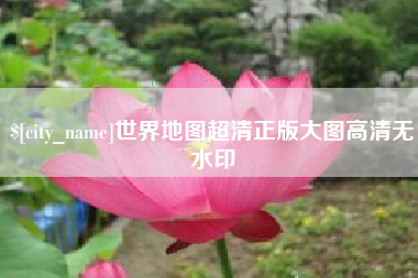 新乡世界地图超清正版大图高清无水印