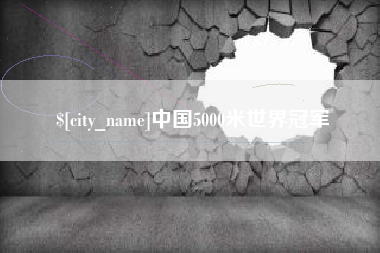 新乡中国5000米世界冠军