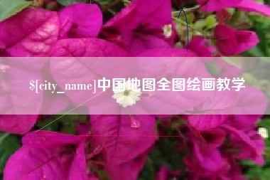 新乡中国地图全图绘画教学