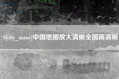 新乡中国地图放大清晰全国高清晰