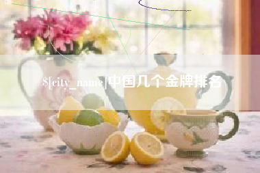 新乡中国几个金牌排名