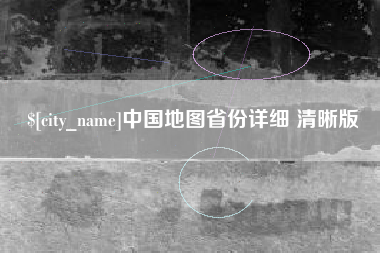 新乡中国地图省份详细 清晰版