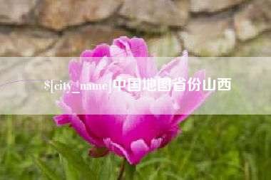 新乡中国地图省份山西
