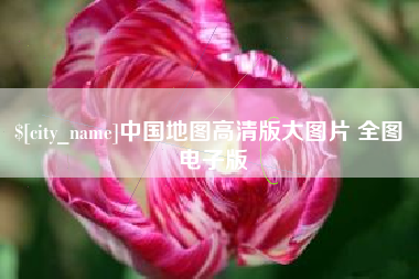 新乡中国地图高清版大图片 全图 电子版