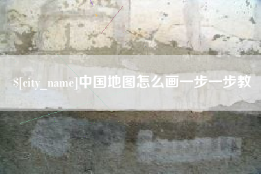 新乡中国地图怎么画一步一步教