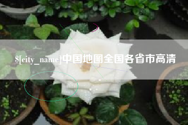 新乡中国地图全国各省市高清