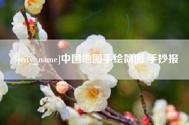 新乡中国地图手绘简图 手抄报