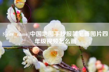 新乡中国地图手抄报简笔画图片四年级视频怎么画