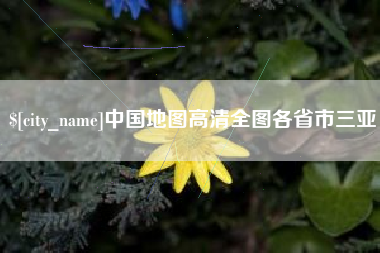 新乡中国地图高清全图各省市三亚