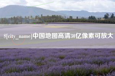 新乡中国地图高清30亿像素可放大
