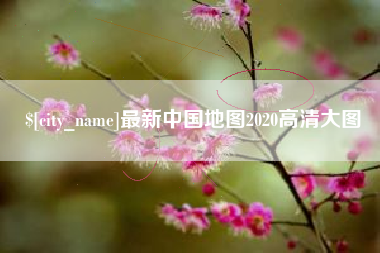 新乡最新中国地图2020高清大图