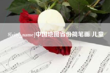 新乡中国地图省份简笔画 儿童