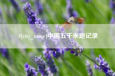新乡中国五千米跑记录