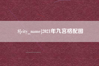 新乡2021年九宫格配图